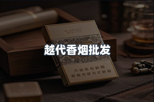 越代香烟批发