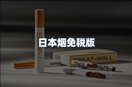 日本烟免税版